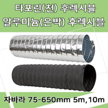 후렉시블자바라 75 600mm 타포린 닥트호스 은박 천 자바라 닥트부속 덕트부속, 알루미늄(AL), 250mm, 10m, 1개