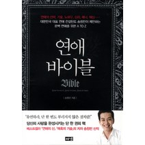 연애 바이블:연애의 전략 기술 노하우 심리 매너 핵심, 해냄출판사, 송창민