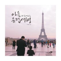 아들과 함께하는 유럽여행