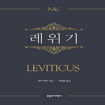NSB9788960925090 새책-스테이책터 [NAC 레위기] --뉴아메리칸 주석-부흥과개혁사-마크 루커 지음 차주엽 옮김-설교/성경연구-201804, NAC 레위기
