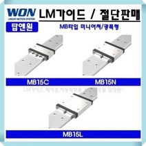LM가이드 국산 MB15N 블럭 레일 원에스티 리니어모션가이드 자동화 베어링 3D프린터 레일절단 LM GUIDE 와이드 직교로봇 WONST 호환가능, MB15NUU, 1개