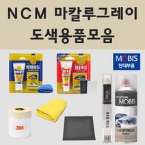 현대 NCM 마칼루그레이 자동차 차량용 붓펜 스프레이 카페인트 도색 스프레이 제네시스 G70 일렉트리파이드 G80 G90 RS4 슈팅브레이크 GV60 GV70, 01.붓펜: NCM 마칼루그레이 (당일발송), 1개
