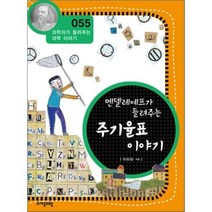 멘델레예프가 들려주는 주기율표 이야기, 자음과모음