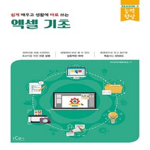 새책-스테이책터 [엑셀 기초] 쉽게 배우고 생활에 바로 쓰는-(주)지아이에듀테크 지음, 엑셀 기초