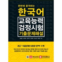 이노플리아 한국어 교육 능력 검정시험 기출 문제해설 한번에합격하는, One color | One Size@1