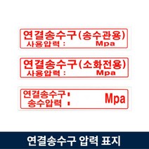 연결송수구 표지 Mpa 압력 송수관 소화전, 2.연결송수구(소화전용), 1개