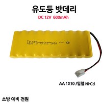 유도등밧데리/600mAh12VAA/1X10일렬/부림소방