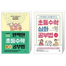 완벽한 초등수학 공부법 + 수학 잘하는 아이를 만드는 초등수학 심화 공부법 (마스크제공)