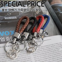 [카카고]당일배송 볼보 꽈배기 가죽키링 열쇠고리 키홀더 순정형 키링 선물용 열쇠고리 인스크립션 D4 D5 S60 S80 S90 V40 V60 XC60 XC70 XC90, 04.BROWN