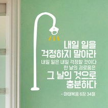 로하스데코 성경말씀스티커, 02.마태복음6장(대형)