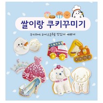 라이스클레이 쌀이랑놀자쿠키꾸미기 10인세트, 강아지10인