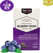 뉴질랜드 루테인 빌베리 50000mg 60캡슐 고농축 건강식품 해외무료배송, 1개