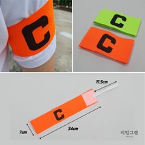 주장완장 캡틴 팔찌 형광색 찍찍이 암밴드 축구 풋살 팀 컬러 오렌지