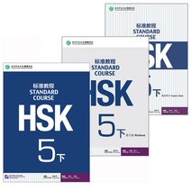 북경어언대학출판사 HSK 표준교정5하 텍스트북+워크듣기원문(답안포함북)+교사용교재 3권셋트 HSK4급시험대비 영문판 중국어교재 Standard Course5B