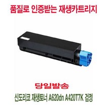 신도리코 재생토너 A620dn A420T7K 검정, 상세페이지 참조, 1개