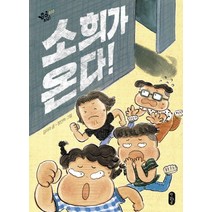 소희가 온다!, 책읽는곰