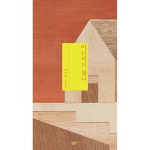 어디까지 왔나, 이청해 저, 민음사