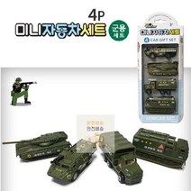 자동차 세트-군용세트 다이캐스팅 미니 4P 미니카, 상세페이지 참조