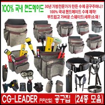 미미산업 CG-LEADER 공구집 공구주머니 못주머니 공구벨트 망치걸이 탄띠 X반도 칼집 가위집 드릴집, 1개