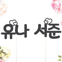 비비드레인 네임픽 이름 케이크토퍼, 1개, 네임픽-하트(S)