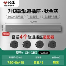 무선레일 레일콘센트 3구 8구 가정용 벽걸이 어댑터 슬라이딩 이동식 멀티탭 한국형 220v, 초박형티탄그레이750mm트랙+콘센트4개