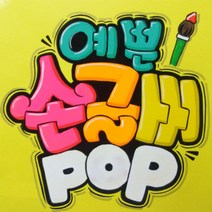 손글씨피오피 코팅무료 수작업손글씨 예쁜글씨 피오피 응원피켓 메뉴판 광고 숙이네피오피글씨, 2절