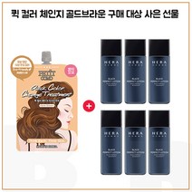 퀵컬러 골드브라운 구매시 헤라옴므 블랙 퍼펙트로션 20mlx6개 (총 120ml), 1개