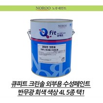 노루페인트 수성 반무광 4L 회색 페인트시공 결로방지페인트 수성페인트칠 방문페인트, 회색9105, 4000ml