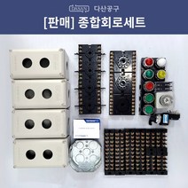 [다산에듀] 전기기능사 종합회로세트 새제품 기초회로 제어반 회로 단자대 컨트롤박스 베이스 실기시험, 1세트