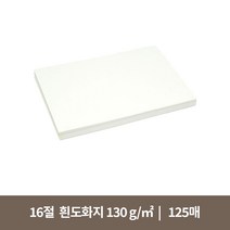 16절 흰도화지 130g (125매)