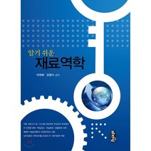 알기쉬운 재료역학, 도서출판마지원, 이옥배,강형식 공저
