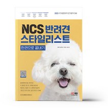 NCS 반려견스타일리스트 한권으로 끝내기, 상세 설명 참조