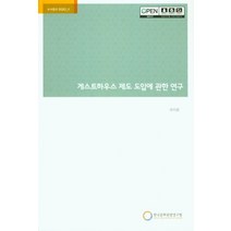 게스트하우스 제도 도입에 관한 연구, 한국문화관광연구원, 9788960358492, 유지윤 저