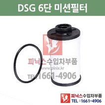 폭스바겐 CC 2.0 TDI DSG 6단 미션오일필터 + 가스켓 세트 교환 05/5~12/11 P015609, DSG 6단필터+가스켓