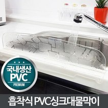 주방 PVC 싱크대 설거지 물막이 물받이 물튀김방지, 상세페이지 참조