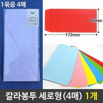 칼라봉투 편지봉투 세로형 예쁜봉투 8색깔 1개(4매), 검정