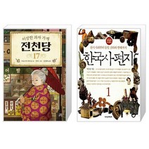 이상한 과자 가게 전천당 17 + 한국사 편지 1 (마스크제공)