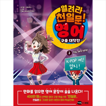 아이휴먼 열려라 천일문 영어 구출 대작전 2 You are kind +미니수첩제공, 김기훈