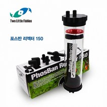 투리틀피쉬 포스반리엑터 150/리엑터/여과/미디어