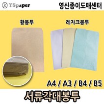 영신종이도매센터 서류봉투 서류각대봉투 황봉투 레자크봉투 고급서류봉투, 05. A4 레자크 각대봉투 줄백색 100매, 1개