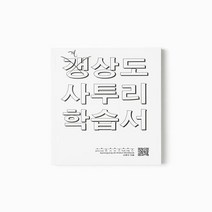 [사소한스튜디오]경상도 사투리 학습서, 사소한스튜디오, 신명수