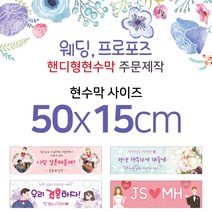 맑은누리디자인 미니핸디형 웨딩현수막-가로형 50x15cm (가공선택필수) [주문제작]