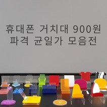 아크릴 핸드폰 거치대 900원 균일가전 휴대폰 진열대 받침대 스탠드 폰 디스플레이, 8.스퀘어핸드폰거치대(노랑)