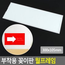 부착용 꽂이판 월프레임 300x105mm, 상세페이지 참조