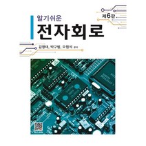 알기쉬운 전자회로, 김영태,박구범,오원석 공저, 복두출판사