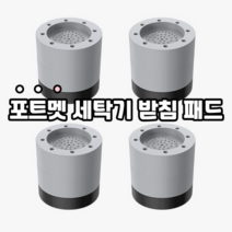 포트멧 세탁기 받침 진동 방지 높이 조절 기본1단+추가1단(6cm) 4개 세트