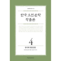 한국 고전문학 작품론 4 : 한시와 한문산문 : 사회 현실과 개인 정감의 사이, 휴머니스트, 민족문학사연구소 지음