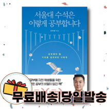 서울대 수석은 이렇게 공부합니다 : 나를 위해 공부하는 법
