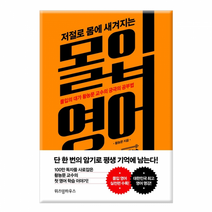 [위즈덤하우스] 저절로 몸에 새겨지는 몰입 영어