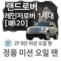 [ZF 8단 미션 오일 팬] 랜드로버 레인지로버 1세대 (RANGE ROVER SPORT) [L320] 3.0 D 4x4/ 3.0 D 4x4 (11~13년식 호환), 1개